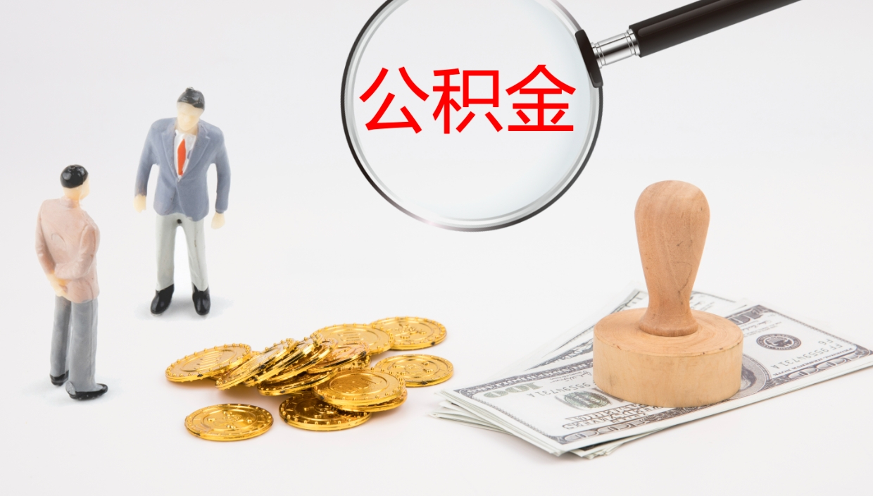 琼海个人封存公积金怎么取（个人公积金封存后如何提取）